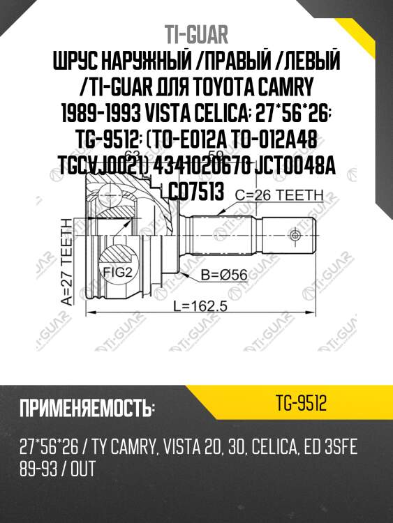 Шрус наружный /правый /левый /ti-guar для toyota camry 1989-1993 vista celica  27*56*26  tg-9512  (to-e012a to-012a48 tgcvj0021) 4341020670 jct0048a co7513