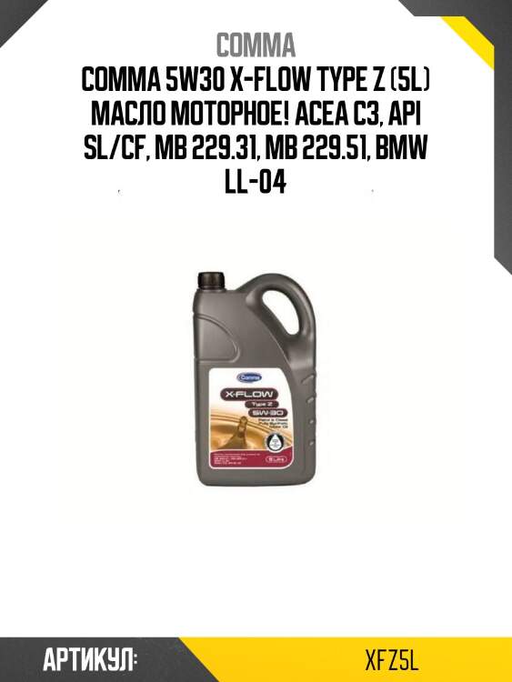 Comma 5w30 x-flow type z (5l) масло моторное!\ acea c3, api sl/cf, mb 229.31, mb 229.51, bmw ll-04