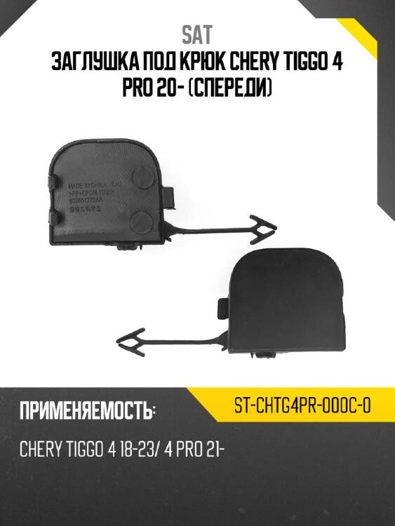 Заглушка под крюк chery tiggo 4 pro 20- спереди sat st-chtg4pr-000c-0