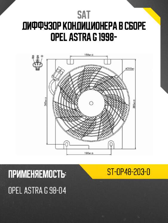 Диффузор кондиционера в сборе opel astra g 1998- sat st-op48-203-0