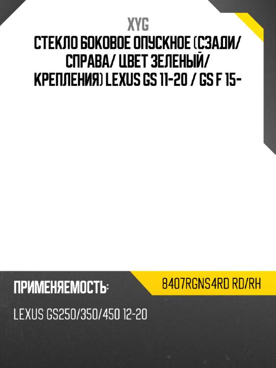 Стекло боковое опускное сзади xyg 8407rgns4rd rd/rh