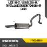 Глушитель toyota land cruiser j100 98-07  sat st-ty90-998-b0