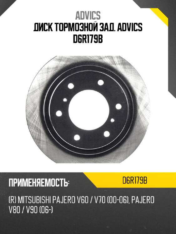 Диск тормозной зад. advics d6r179b