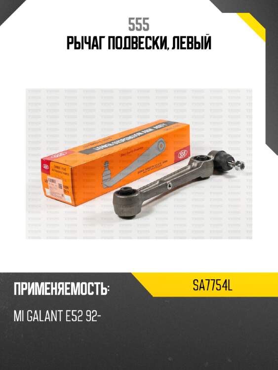 Рычаг подвески, левый 555 sa7754l