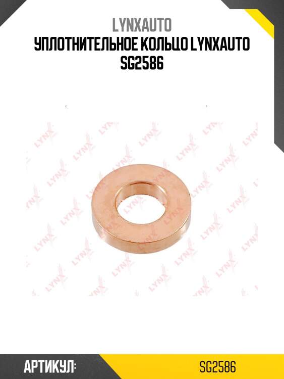 Уплотнительное кольцо lynxauto sg2586