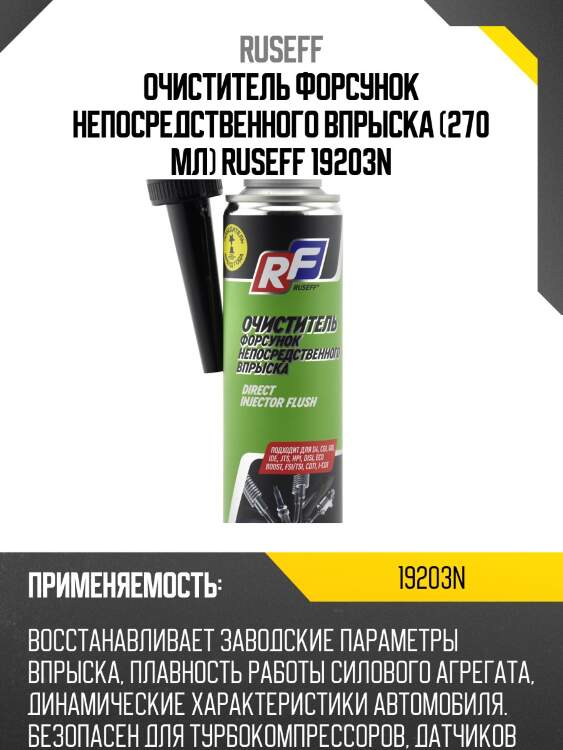 Очиститель форсунок непосредственного впрыска, 270 мл ruseff 19203n