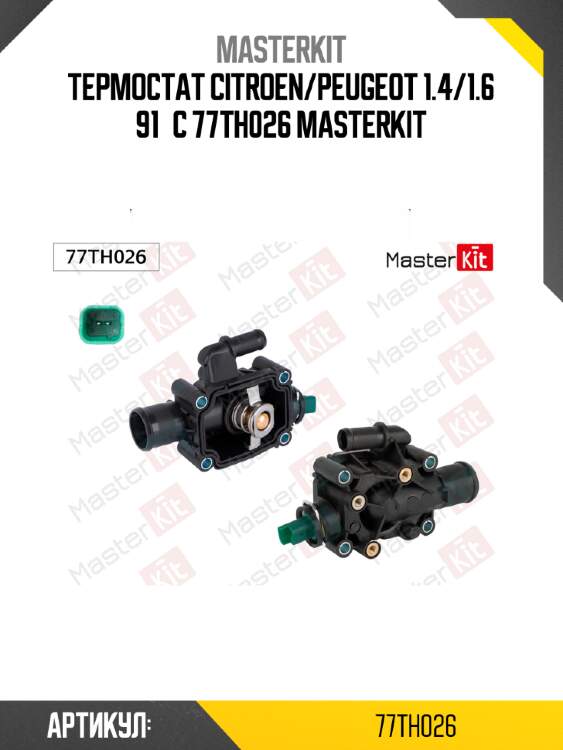 Термостат\ citroen/peugeot 1.4/1.6 91°c 77th026 masterkit