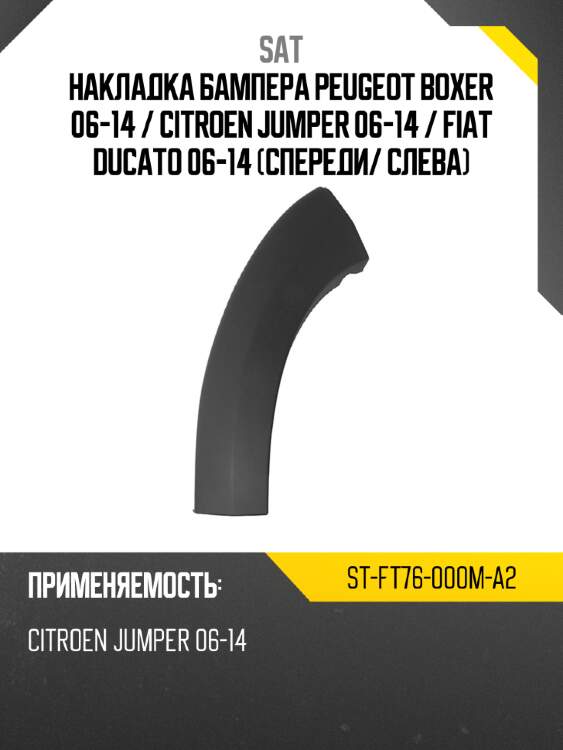 Накладка бампера peugeot boxer 06-14  sat st-ft76-000m-a2