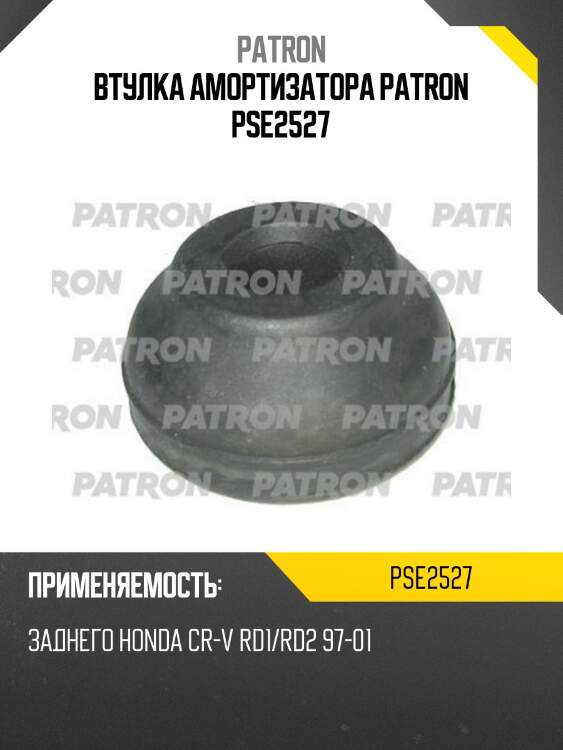 Втулка амортизатора patron pse2527