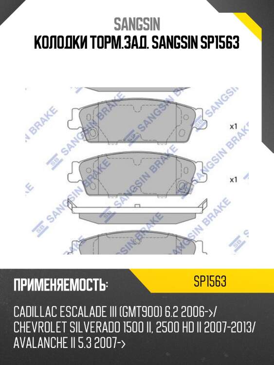 Колодки торм.зад. sangsin sp1563