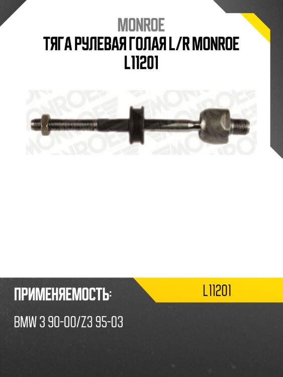 Тяга рулевая голая l/r monroe l11201