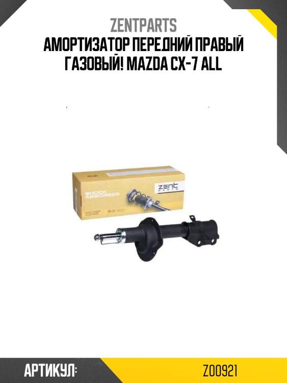 Амортизатор передний правый газовый!\ mazda cx-7 all