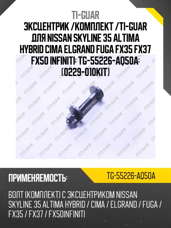 Эксцентрик /комплект /ti-guar для nissan skyline 35 altima hybrid cima elgrand fuga fx35 fx37 fx50 infiniti  tg-55226-aq50a  (0229-010kit)