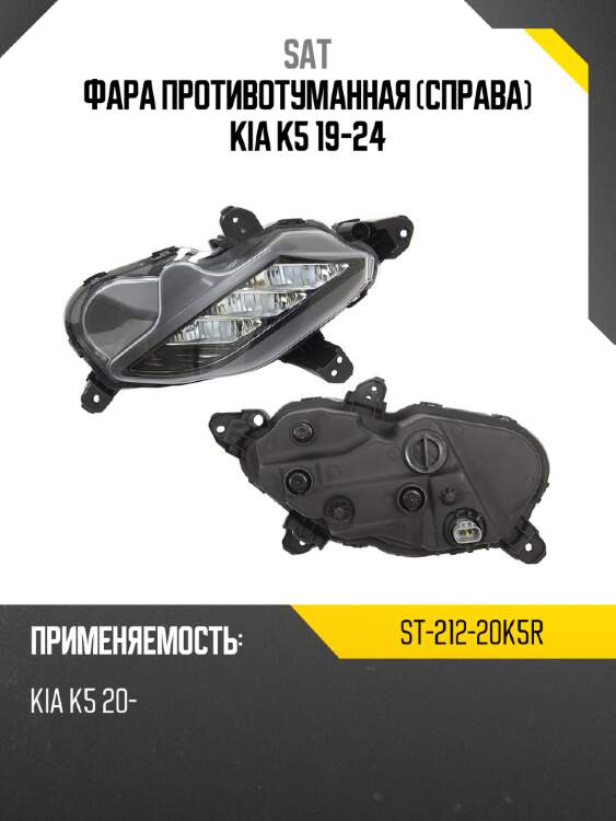 Фара противотуманная справа kia k5 19-24 sat st-212-20k5r