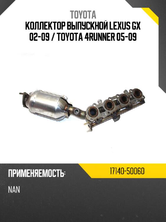 Коллектор выпускной lexus gx 02-09  toyota 17140-50060