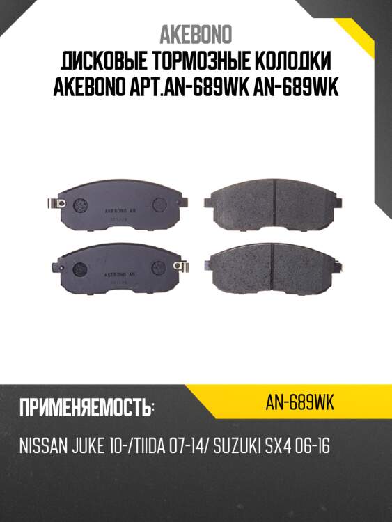 Дисковые тормозные колодки akebono арт.an-689wk an-689wk