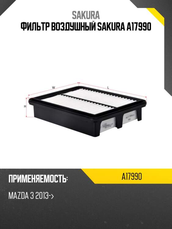 Фильтр воздушный sakura a17990