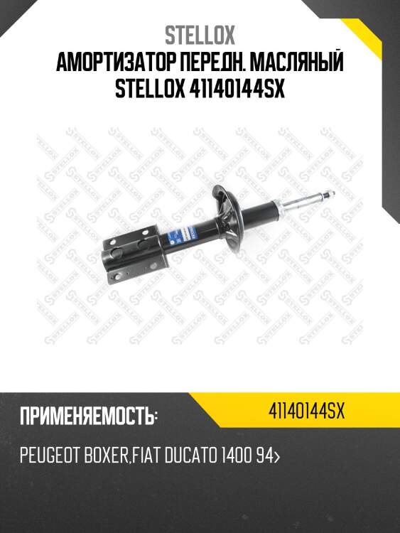 Амортизатор передний масляный, peugeot boxer,fiat ducato 1400 94-