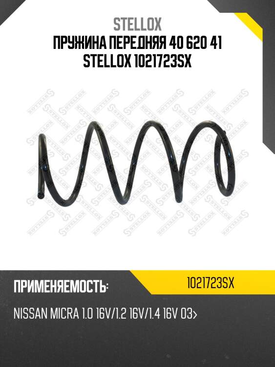 Пружина передняя 40 620 41 STELLOX 1021723SX