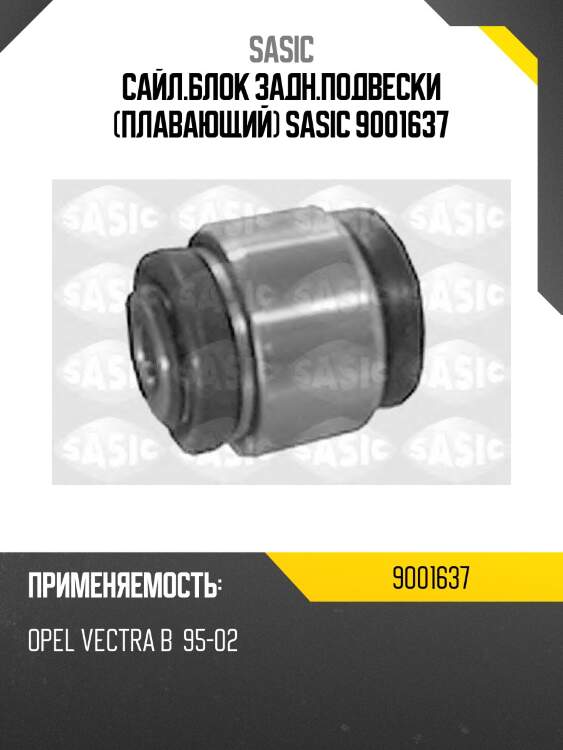 Сайл.блок задн.подвески (плавающий) sasic 9001637