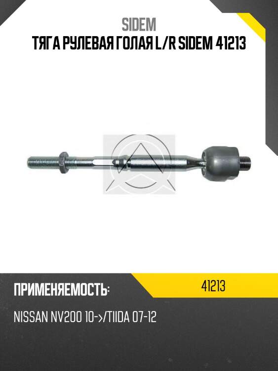 Тяга рулевая голая l/r sidem 41213