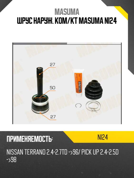 Шрус наруж. ком/кт masuma ni24