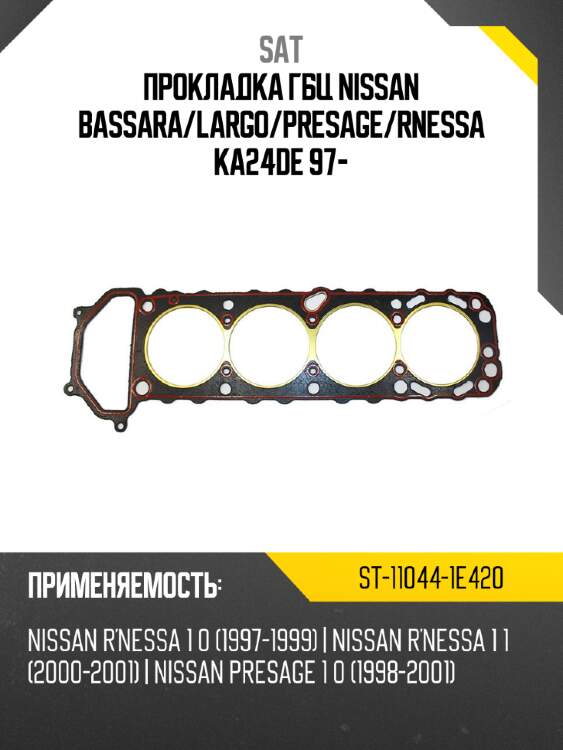Прокладка гбц nissan bassara sat st-11044-1e420