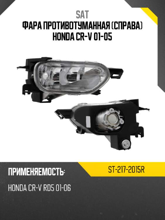 Фара противотуманная справа honda cr-v 01-05 sat st-217-2015r