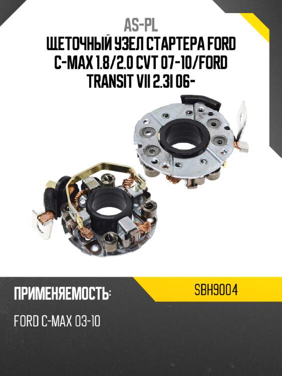 Щеточный узел cтартера ford c-max 1.8 as-pl sbh9004
