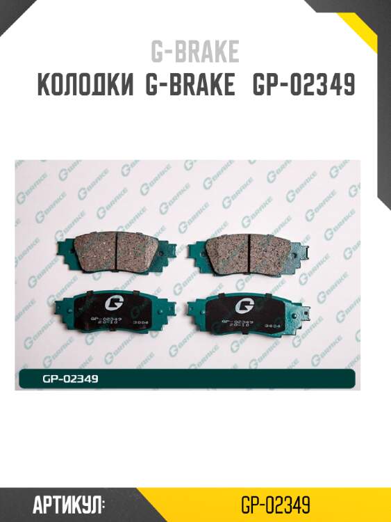 Колодки  g-brake   gp-02349