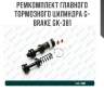 Ремкомплект главного тормозного цилиндра g-brake gk-381