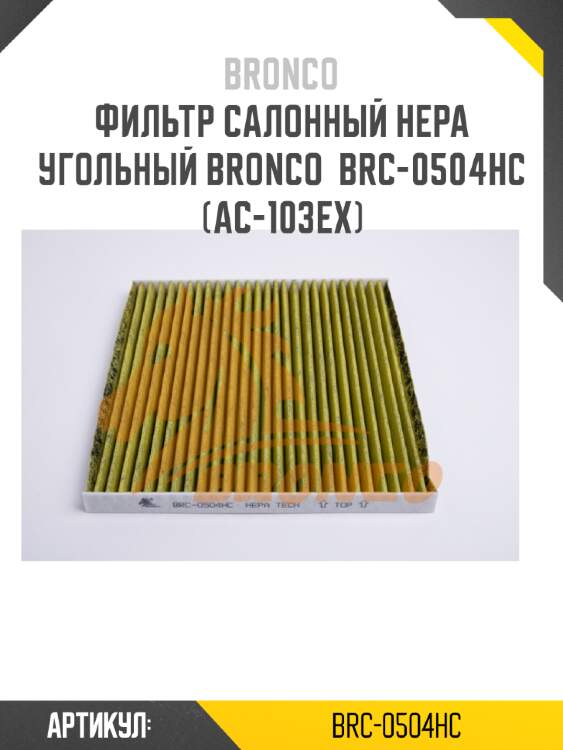 Фильтр салонный hepa угольный bronco  brc-0504hc  (ac-103ex)