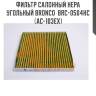 Фильтр салонный hepa угольный bronco  brc-0504hc  (ac-103ex)