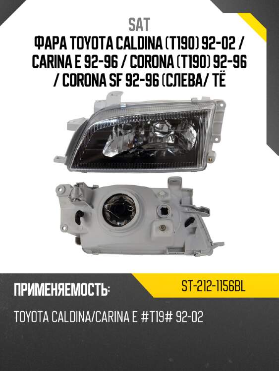 Фара toyota caldina t190 92-02  sat st-212-1156bl