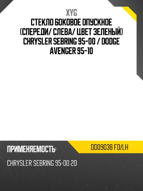 Стекло боковое опускное спереди xyg dd09038 fd/lh
