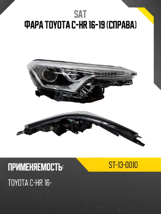 Фара toyota c-hr 16-19 справа sat st-13-0010