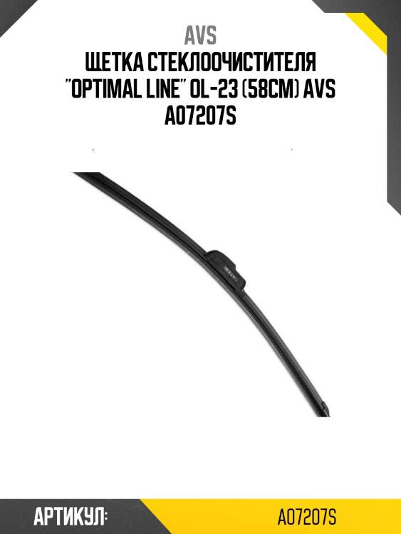 Щетка стеклоочистителя "optimal line" ol-23 (58см) avs a07207s
