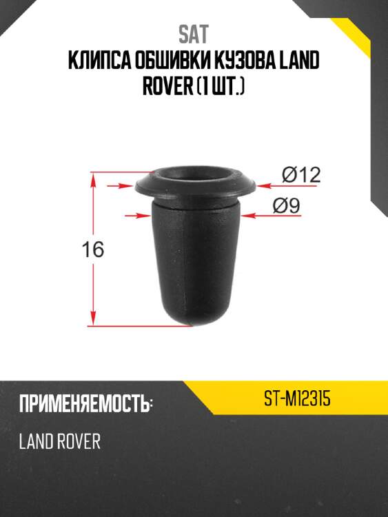 Клипса обшивки кузова land rover 1 шт. sat st-m12315