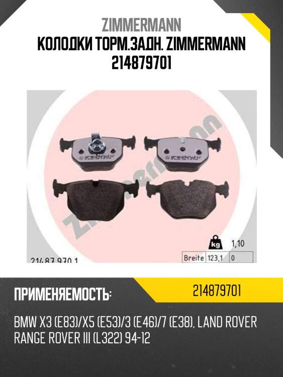 Колодки торм.задн. zimmermann 214879701