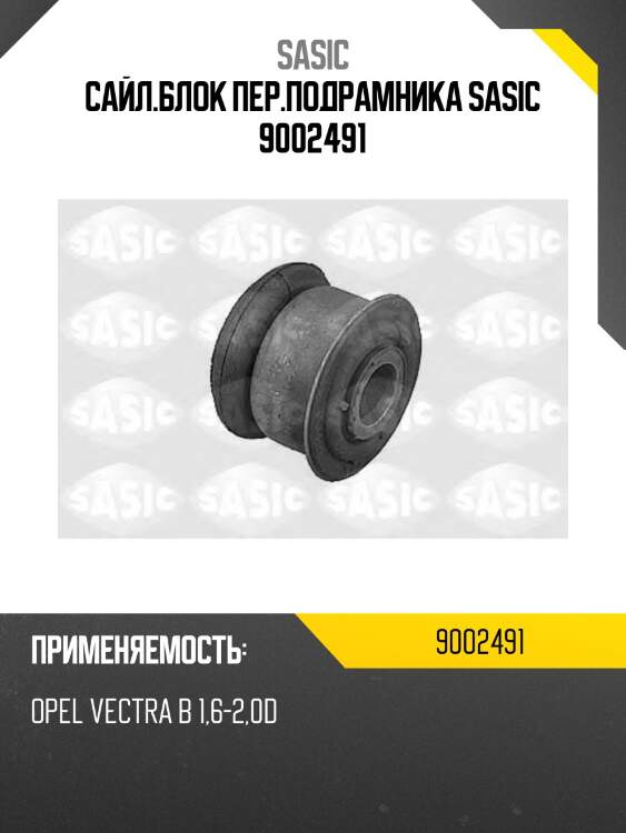 Сайл.блок пер.подрамника sasic 9002491