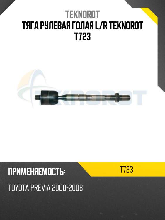 Тяга рулевая голая l/r teknorot t723