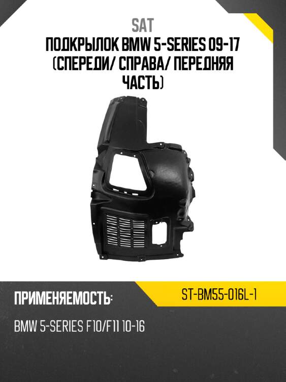 Подкрылок bmw 5-series 09-17 спереди sat st-bm55-016l-1