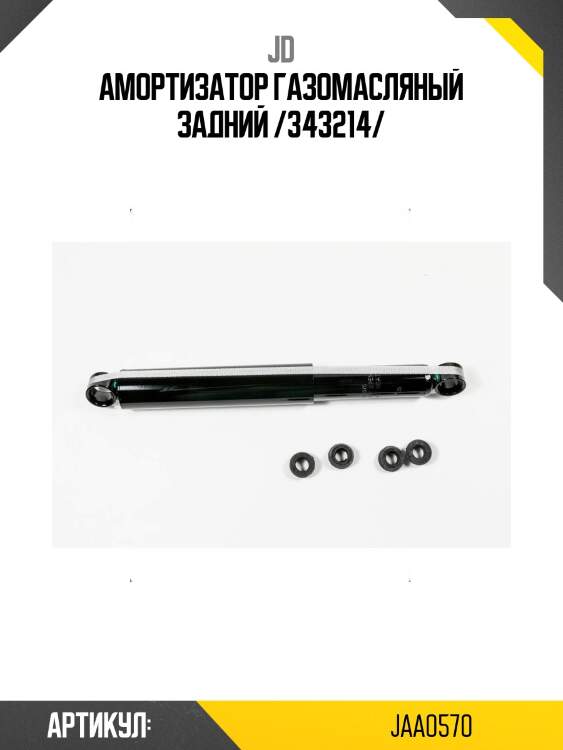 Амортизатор газомасляный задний /343214/
