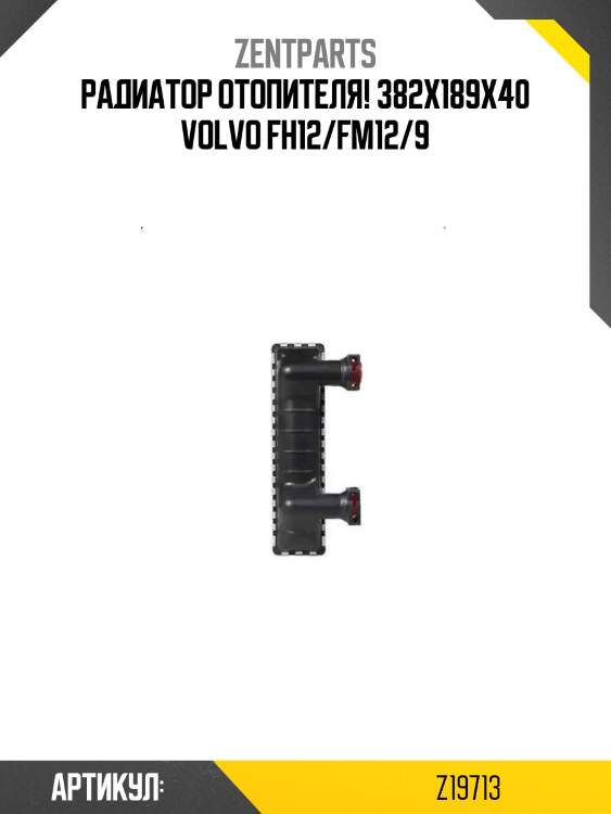 Радиатор отопителя! 382x189x40\ volvo fh12/fm12/9