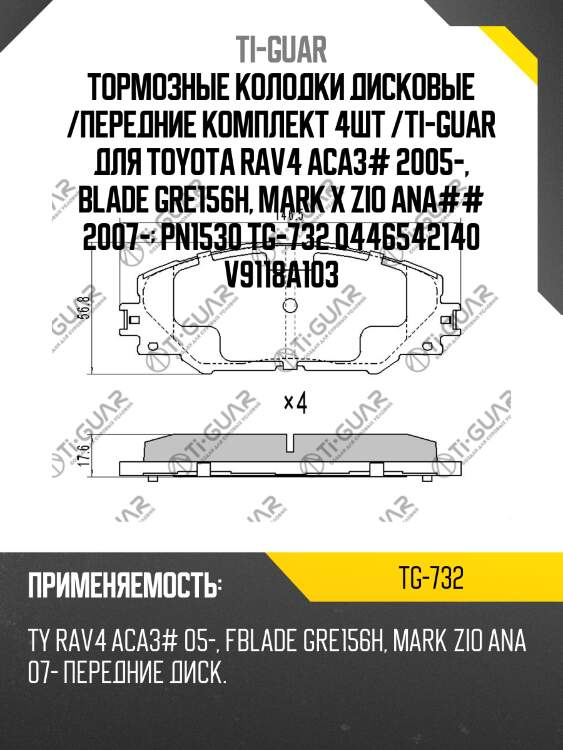 Тормозные колодки дисковые /передние комплект 4шт /ti-guar для toyota rav4 aca3# 2005-, blade gre156h, mark x zio ana## 2007-  pn1530 tg-732 0446542140 v9118a103