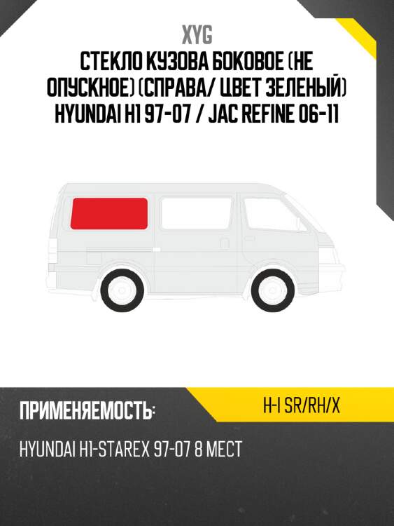 Стекло кузова боковое не опускное справа xyg h-i sr/rh/x