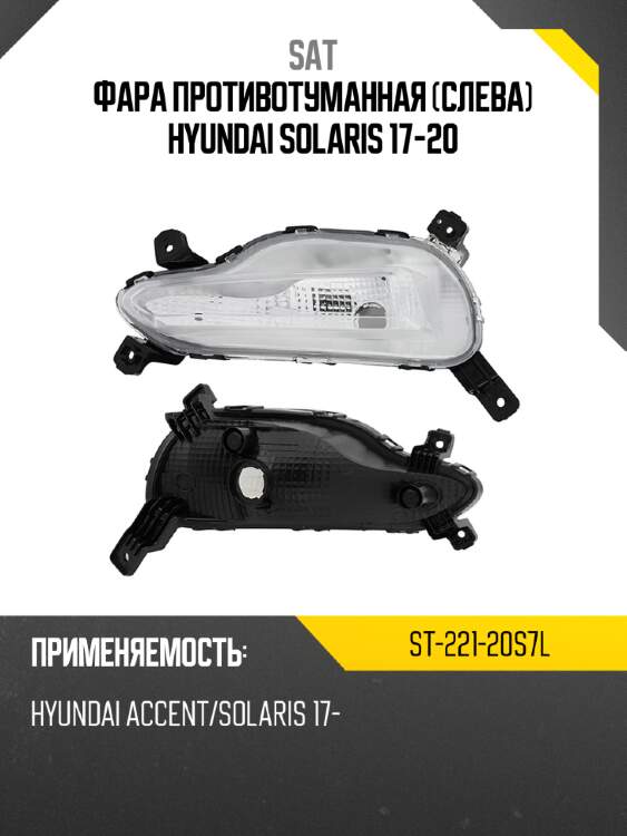 Фара противотуманная слева hyundai solaris 17-20 sat st-221-20s7l