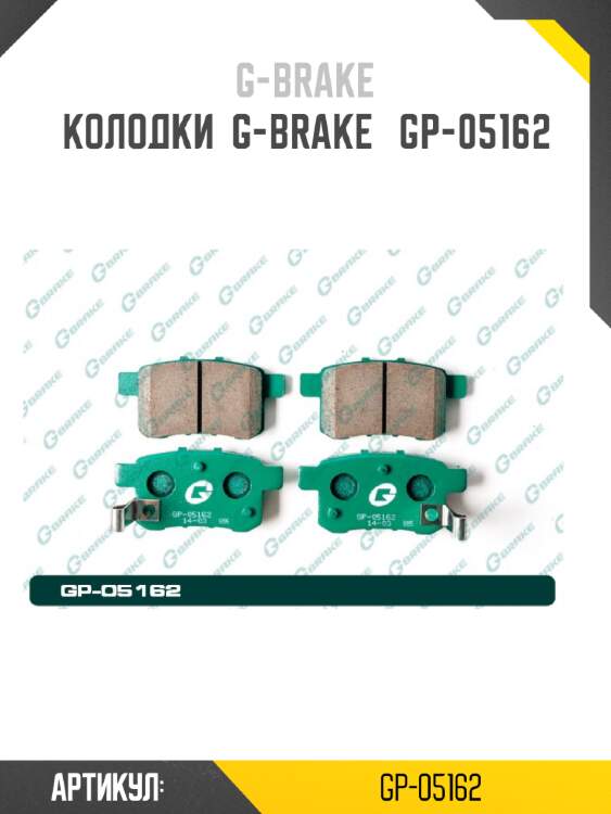 Колодки  g-brake   gp-05162
