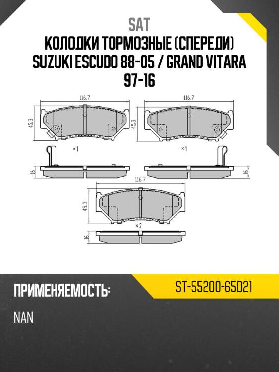 Колодки тормозные спереди suzuki escudo 88-05  sat st-55200-65d21