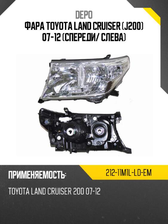 Фара toyota land cruiser j200 07-12 спереди depo 212-11m1l-ld-em